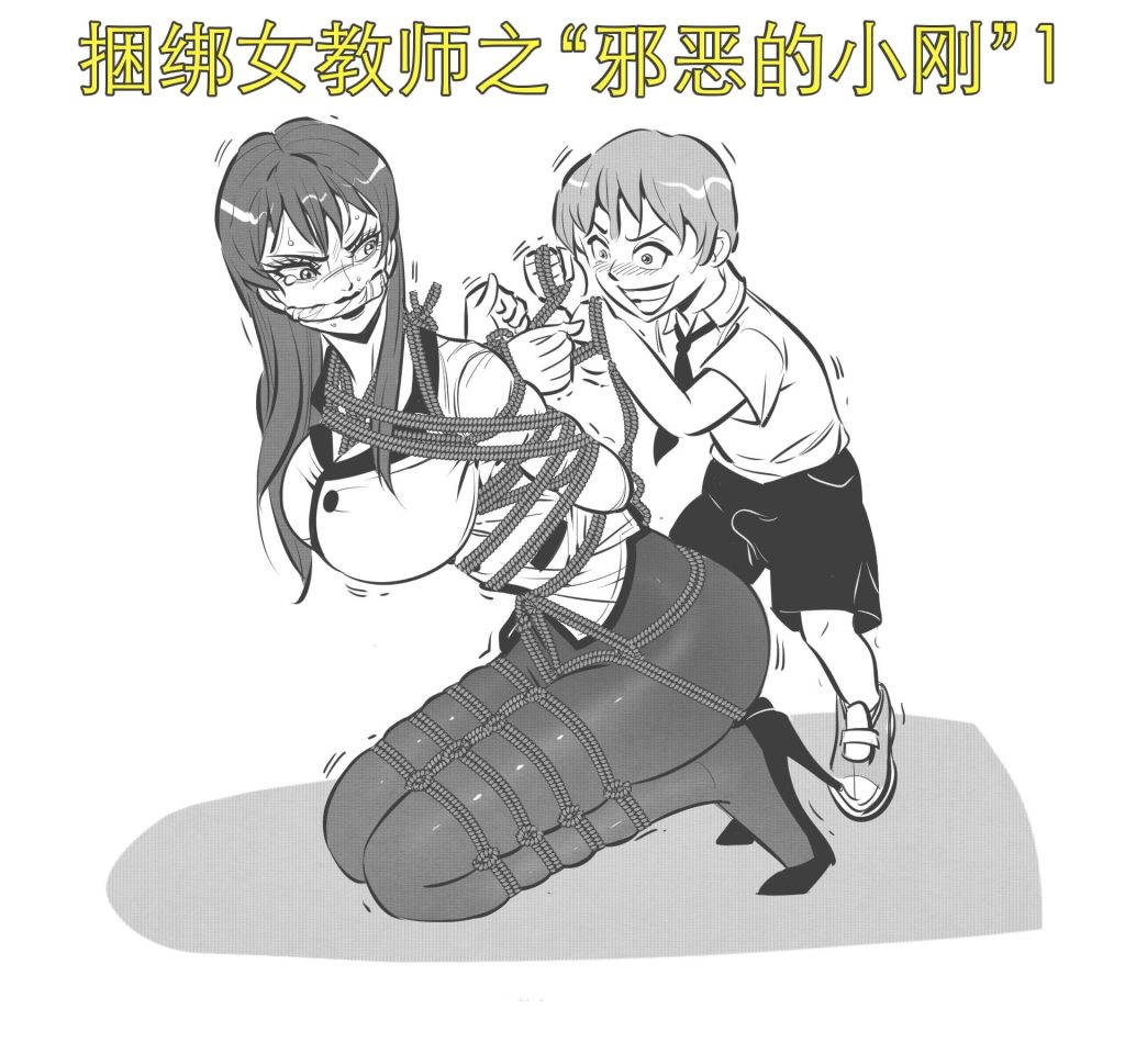 [欧根亲王] 捆绑女教师之“邪恶的小刚”1 - 5元站-5元站
