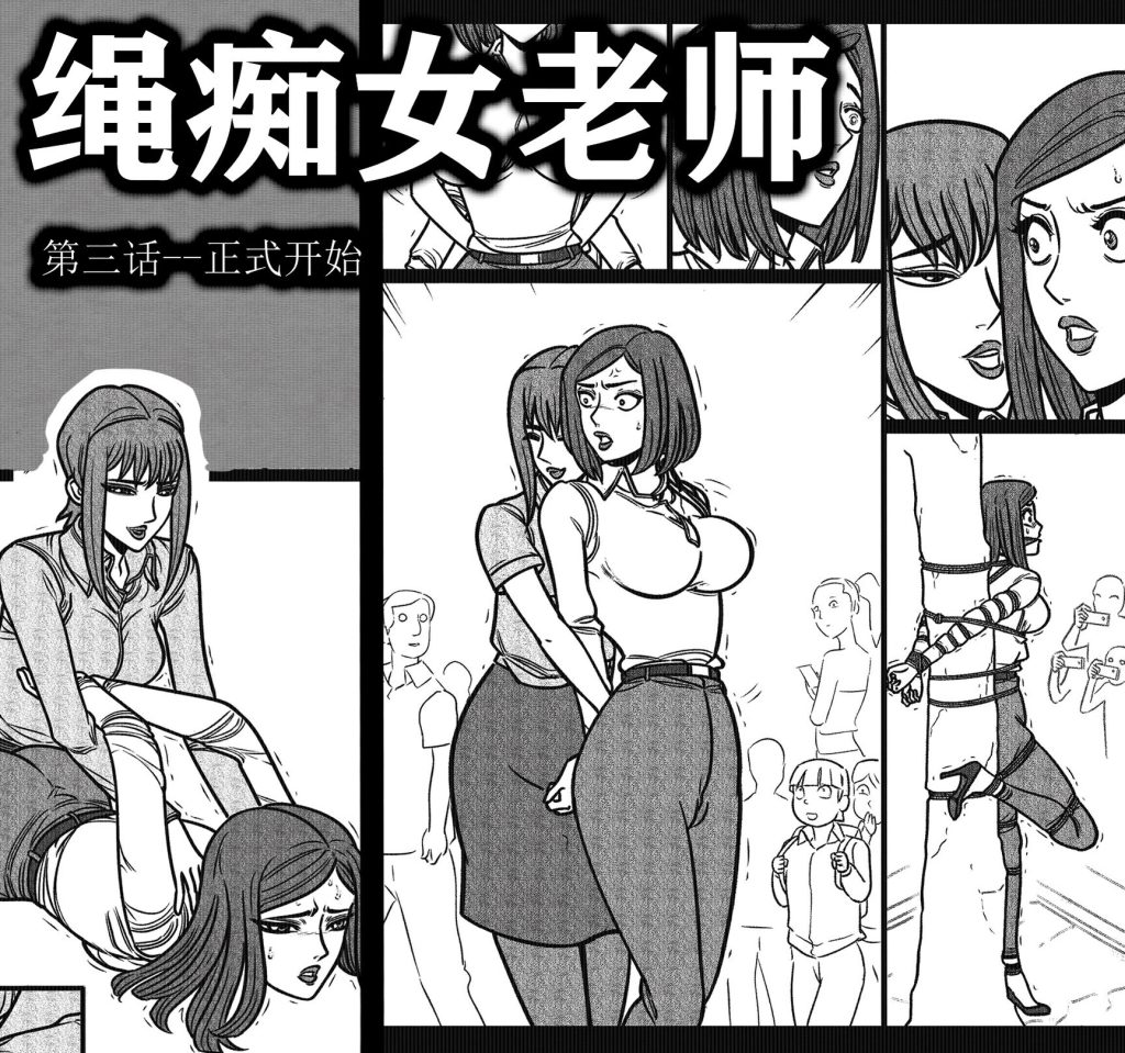 [欧根亲王] 绳痴女老师 第3话 - 5元站-5元站