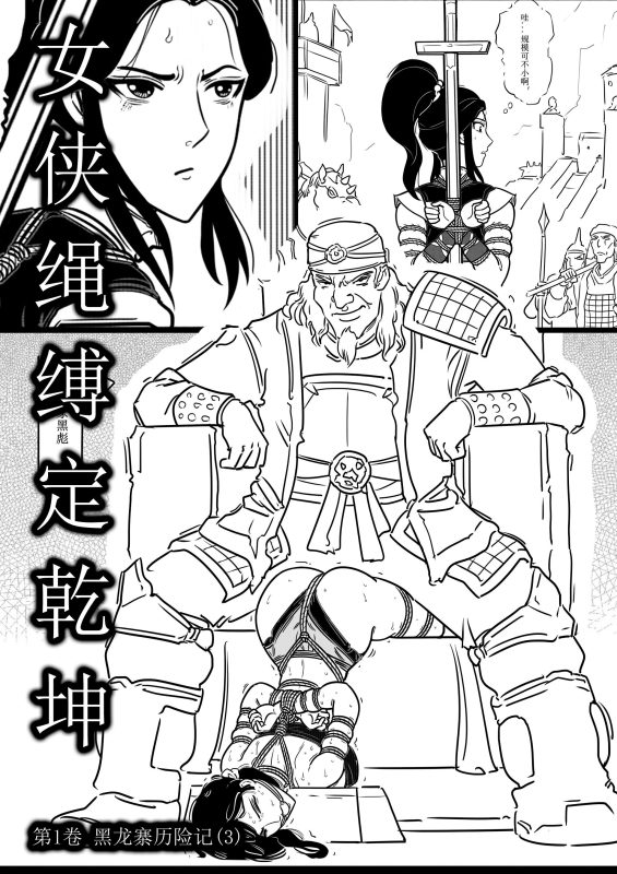 [欧根亲王] 女侠绳缚定乾坤3 - 5元站-5元站