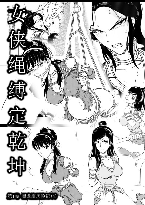 [欧根亲王] 女侠绳缚定乾坤4 - 5元站-5元站