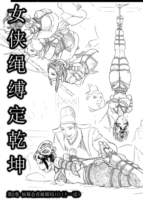 [欧根亲王] 女侠绳缚定乾坤11-第2卷 仙幂会首破朝局 1 （十一话）(1) - 5元站-5元站