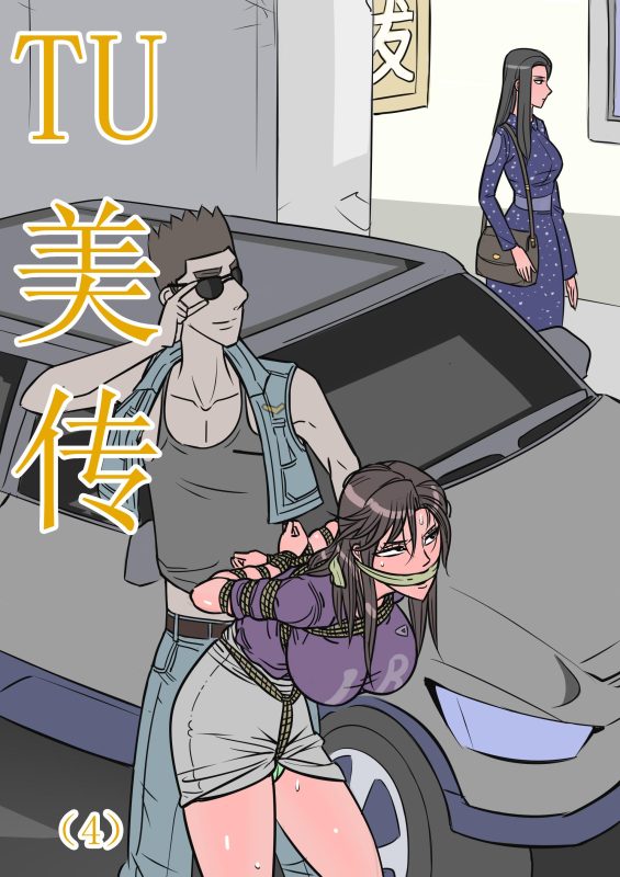 [欧根亲王] 缚美传（4） - 5元站-5元站