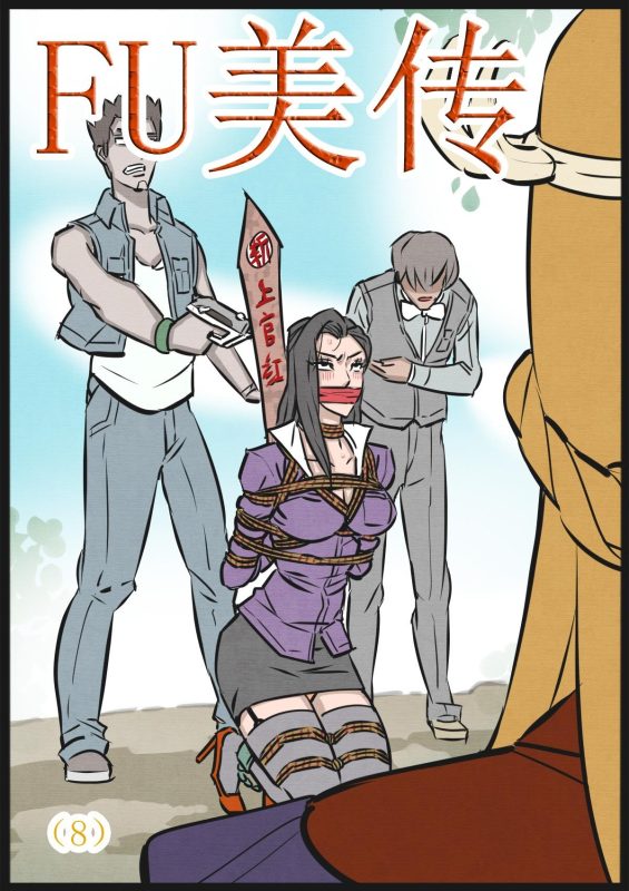 [欧根亲王] 缚美传（8） - 5元站-5元站