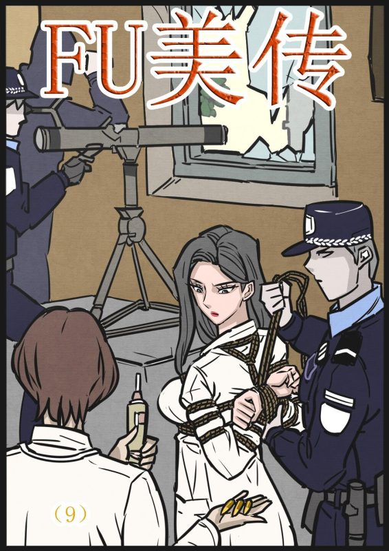 [欧根亲王] 缚美传（9） - 5元站-5元站