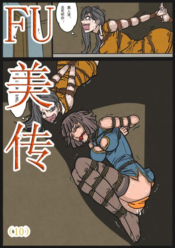 [欧根亲王] 缚美传（10） - 5元站-5元站