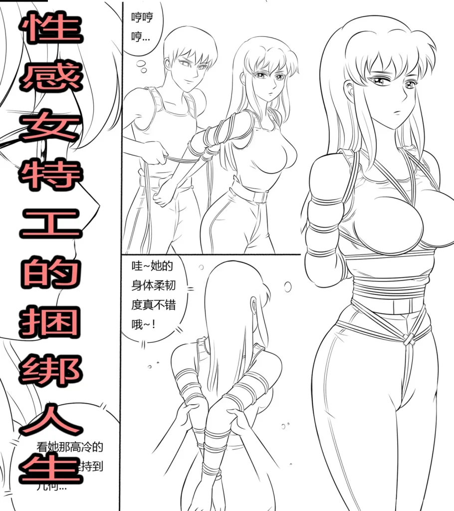 [欧根亲王] 性感女特工之捆绑人生 四话 - 5元站-5元站