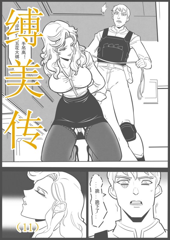 [欧根亲王] 缚美传（11） - 5元站-5元站