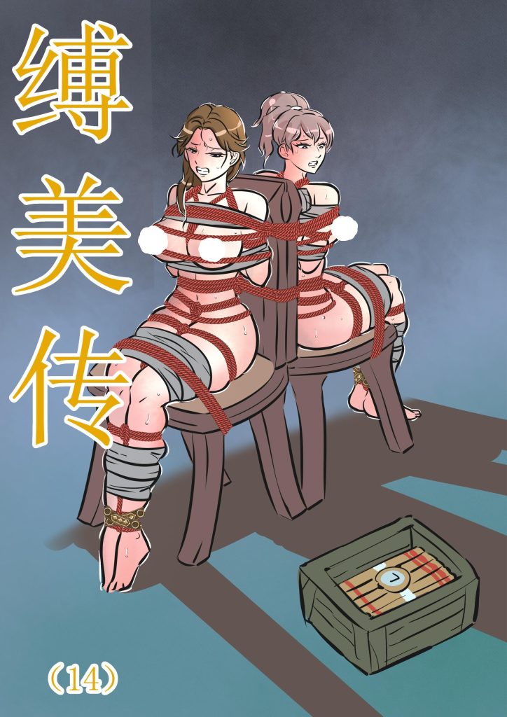 [欧根亲王] 缚美传（14）(原版缚美传） - 5元站-5元站