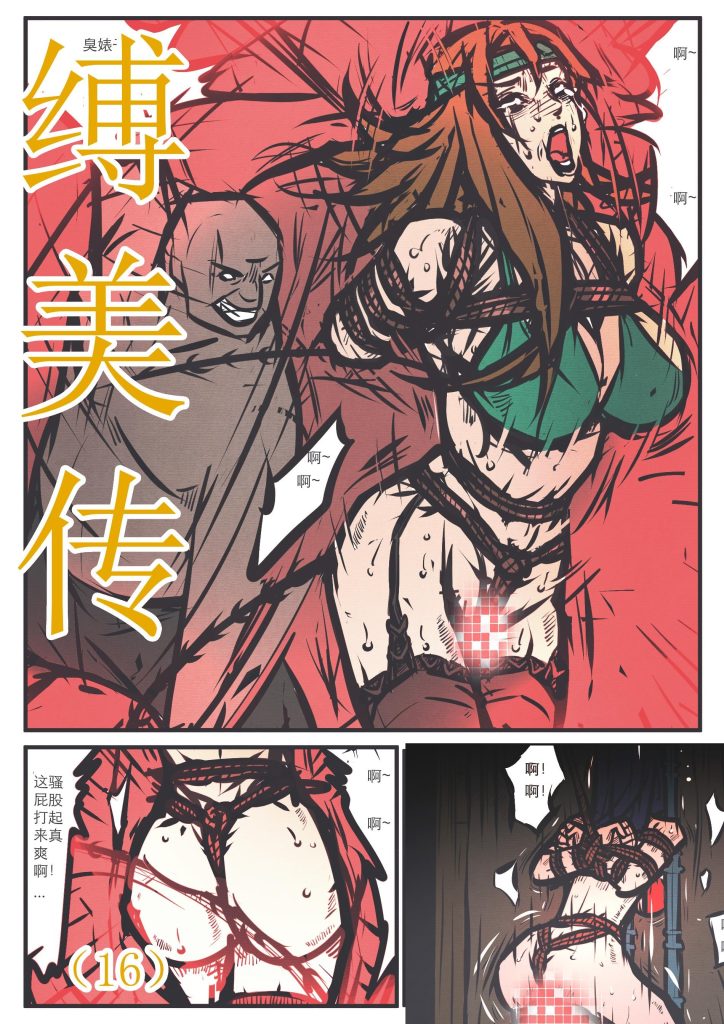[欧根亲王] 缚美传（16） - 5元站-5元站