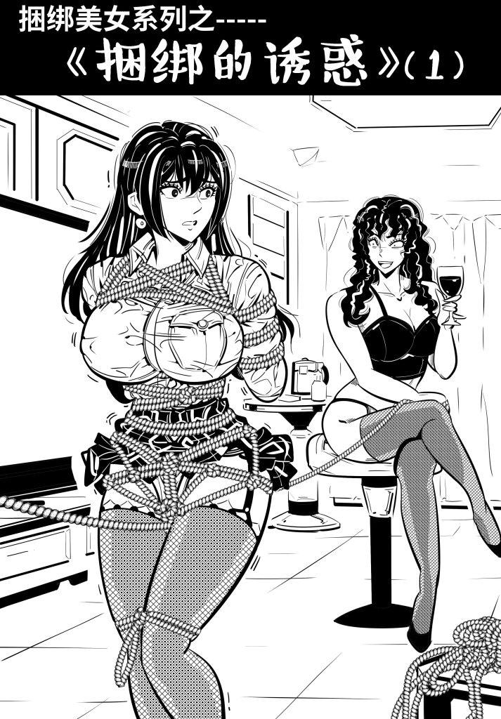 [欧根亲王] 捆绑系列-{捆绑的诱惑｝ - 5元站-5元站