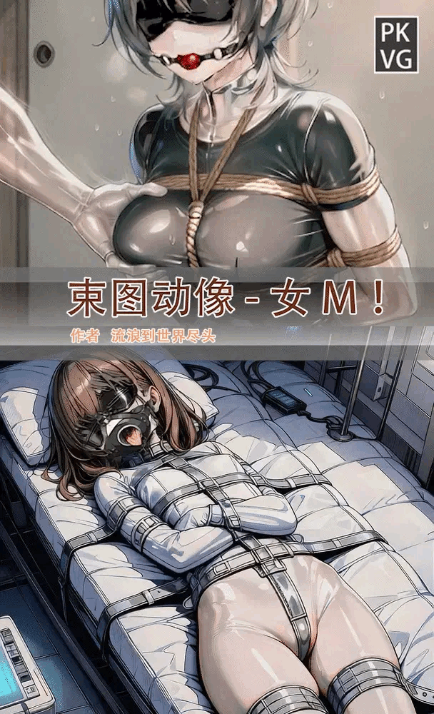 [流浪到世界尽头]《束图动像》，女M，动态美图，BDSM，开发类拘束类彩色动态漫画实验第八弹 - 5元站-5元站