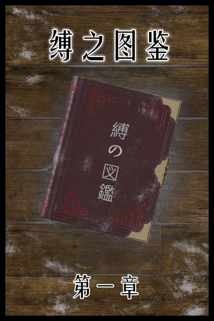 [befarmore] 缚之图鉴 第一章 (91p) - 5元站-5元站