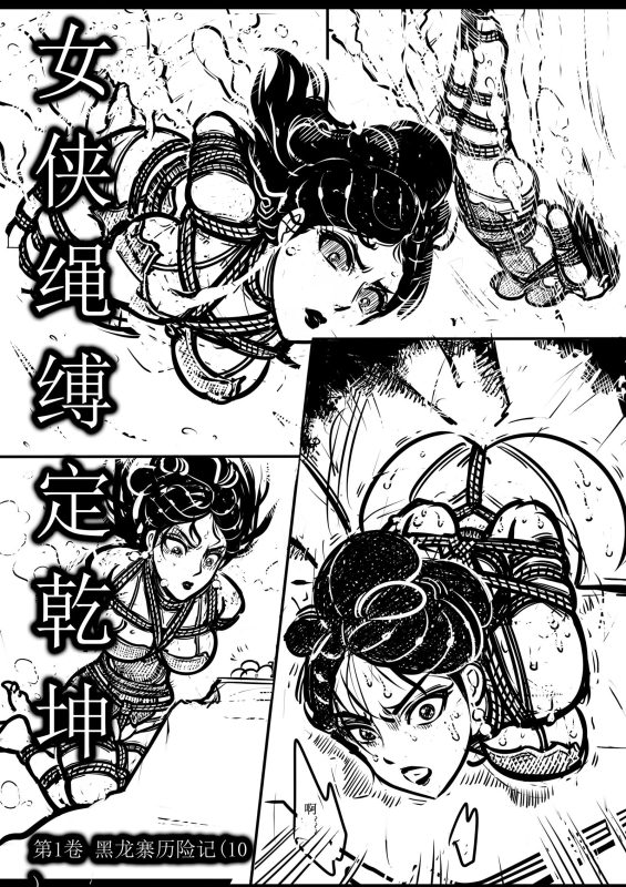 [欧根亲王] 女侠绳缚定乾坤10 - 5元站-5元站