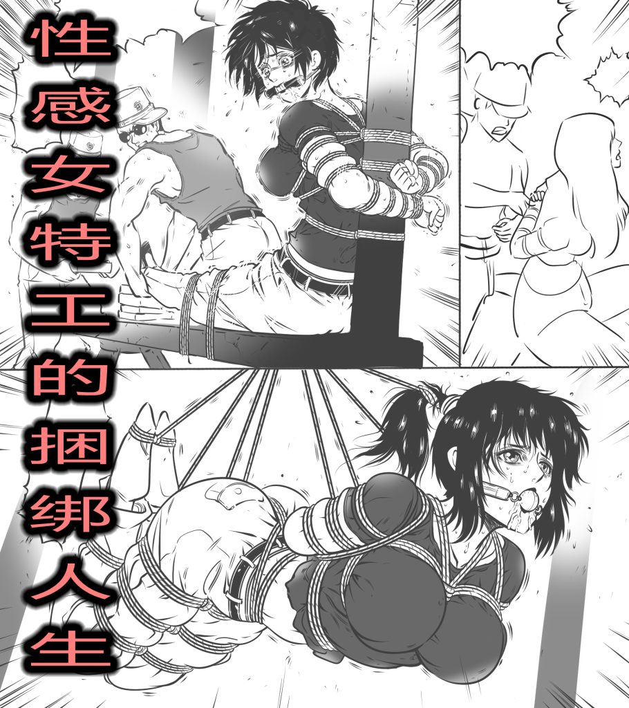[欧根亲王] 性感女特工之捆绑人生 二话 - 5元站-5元站