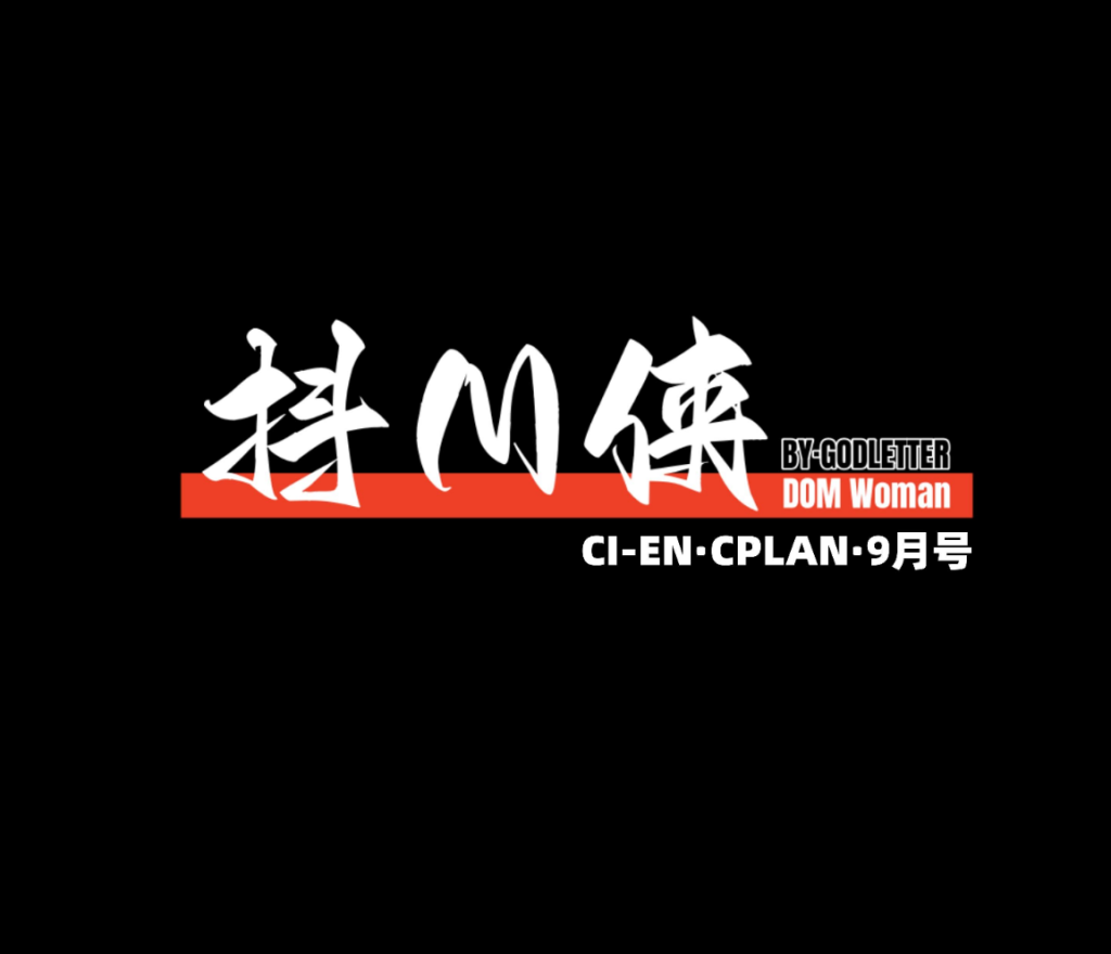 [GoDLeTTeR] cien九月赞助图 - 5元站-5元站