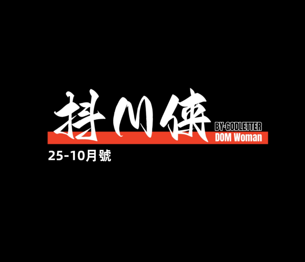 [GoDLeTTeR] cien十月赞助图 - 5元站-5元站