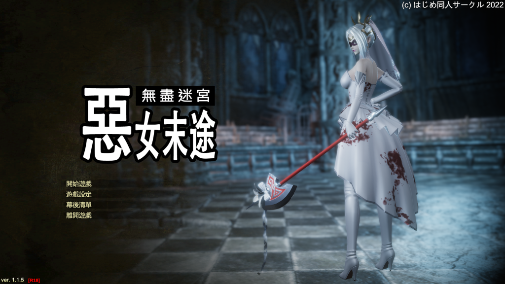 惡女末途 無盡迷宮 v1.1.5 [中文][PC] - 5元站-5元站