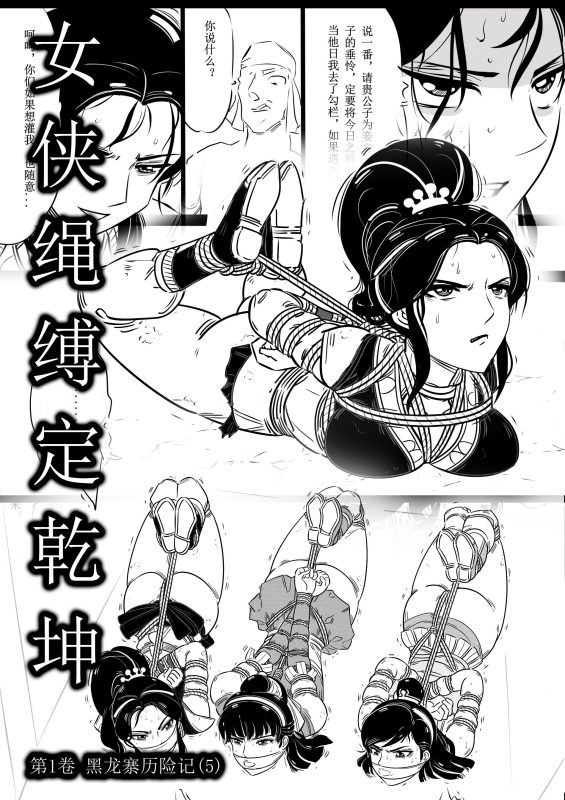 [欧根亲王] 女侠绳缚定乾坤5 - 5元站-5元站