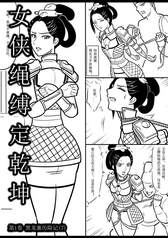 [欧根亲王] 女侠绳缚定乾坤7 - 5元站-5元站