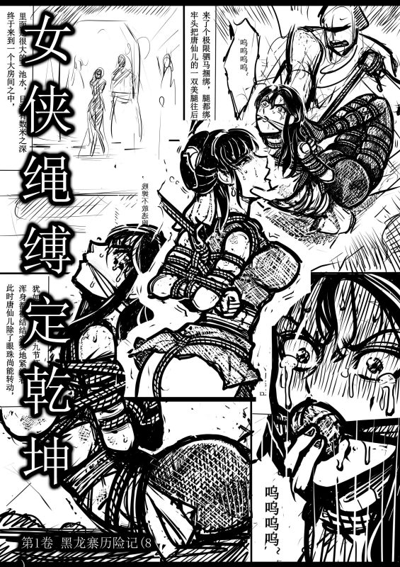 [欧根亲王] 女侠绳缚定乾坤8 - 5元站-5元站