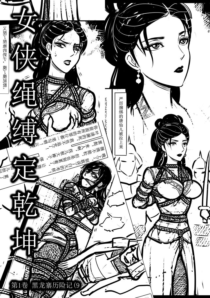 [欧根亲王] 女侠绳缚定乾坤9 - 5元站-5元站