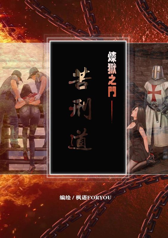 [枫语] 炼狱之门—苦刑道1-5元站