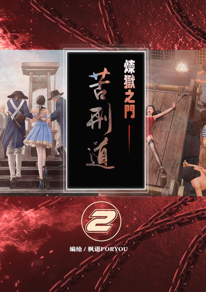 图片[1]-[枫语] 炼狱之门—苦刑道2 - 5元站-5元站