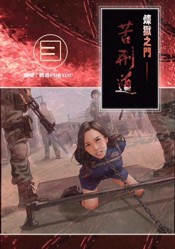 [枫语] 炼狱之门—苦刑道3（附赠线稿6页）-5元站