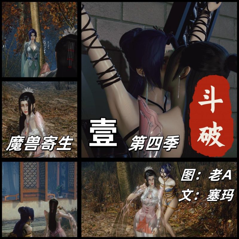 [老A] 斗破苍穹第四季1魔兽寄生 文：塞玛 - 5元站-5元站
