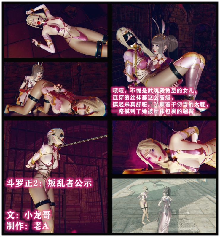 [老A] 斗罗正：千仞雪地牢篇2 叛乱者公示 小龙哥 老A 漫画小说 - 5元站-5元站