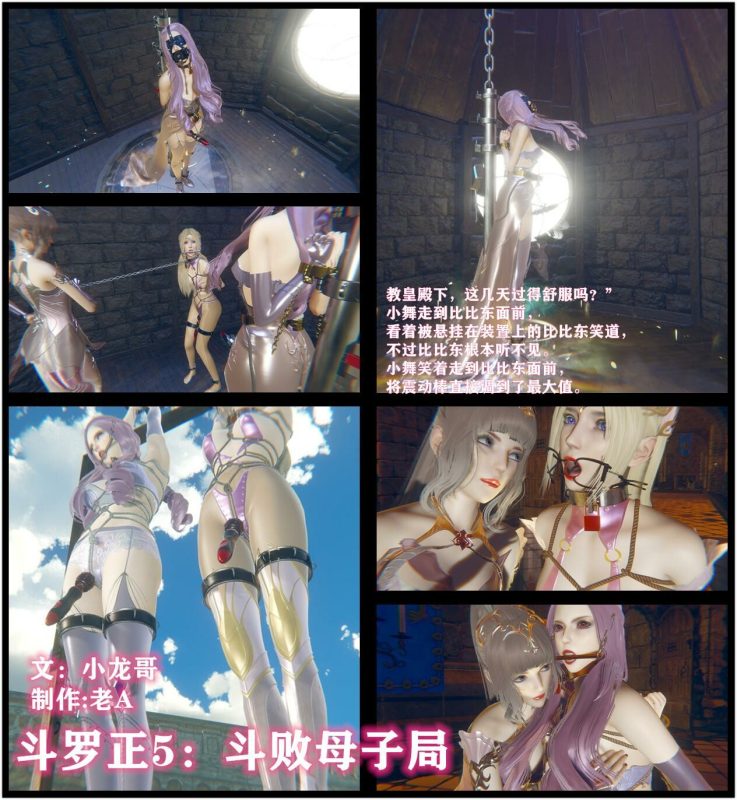 [老A] 斗罗正：5 斗败母子局 小龙哥文本 比比东拷问 - 5元站-5元站