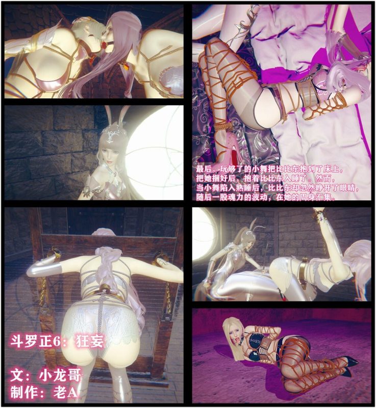 [老A] 斗罗正：6 狂妄小舞 小龙哥 比比东千仞雪换装调教 性感丝袜 - 5元站-5元站