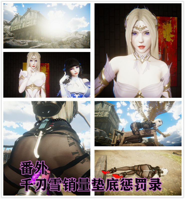 [老A] 番外篇- 千刃雪销量垫底惩罚 - 5元站-5元站