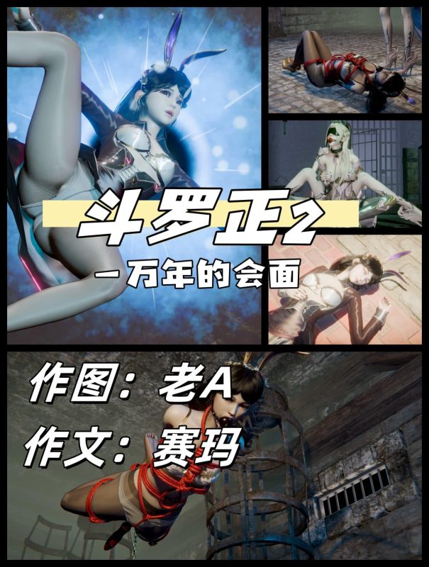 [老A] 斗罗正第二部 一万年的会面 1，江楠楠出场。 - 5元站-5元站