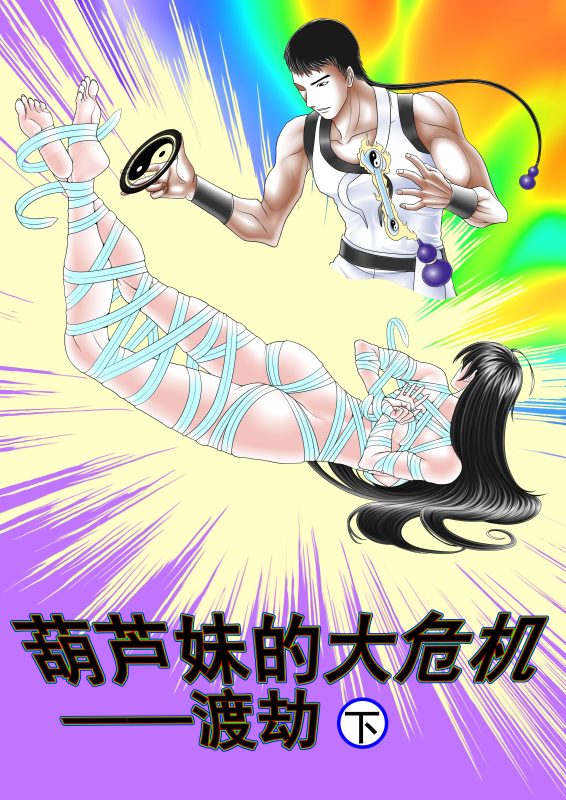 [Leopard600] 葫芦妹的大危机2渡劫下 (12P) - 5元站-5元站