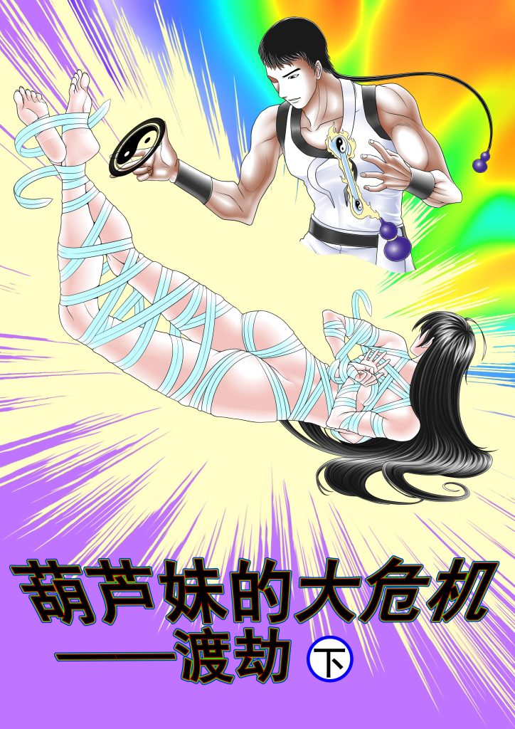 图片[1]-[Leopard600] 葫芦妹的大危机2渡劫下 (12P) - 5元站-5元站