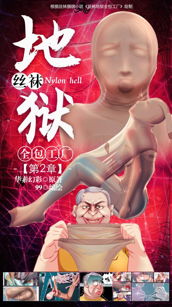 图片[1]-[99]《丝袜地狱全包工厂》小说漫画-第2章【彩色版】 - 5元站-5元站