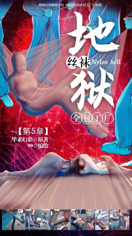 [99]《丝袜地狱全包工厂》小说漫画-第5章【彩色版】 - 5元站-5元站
