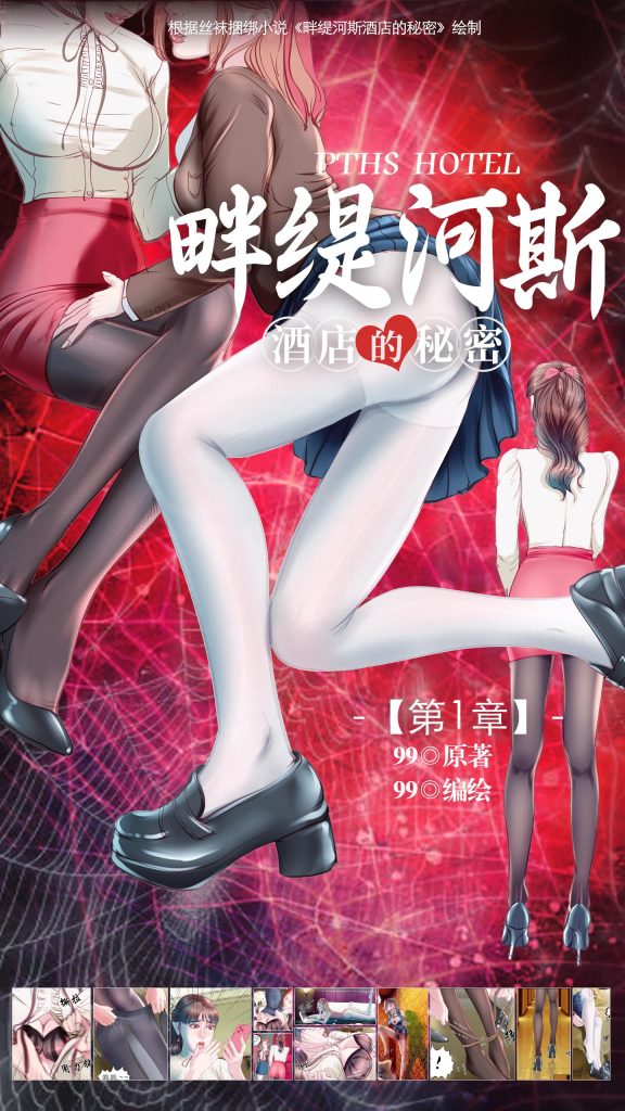 图片[1]-[99]《畔缇河斯酒店的秘密》小说漫画-第1章【彩色版】 - 5元站-5元站