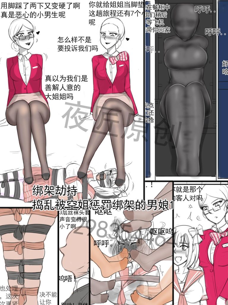 图片[1]-[夜匠]《绑架劫持之捣乱被空姐绑架劫持的男娘1》 - 5元站-5元站