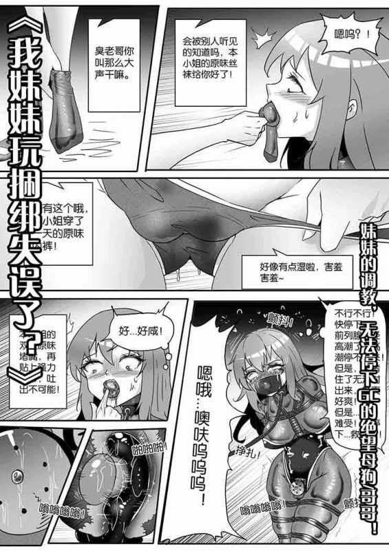 [画笔不画]《我妹妹玩捆绑失误了？》-妹妹的调教，无法停下GC的绝望母狗哥哥！ - 5元站-5元站