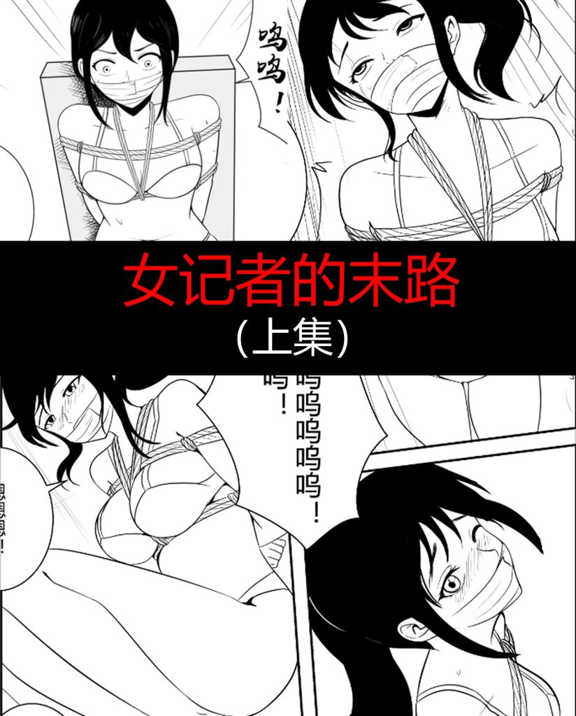 图片[1]-[画匠] 女记者的末路（上集+下集） - 5元站-5元站