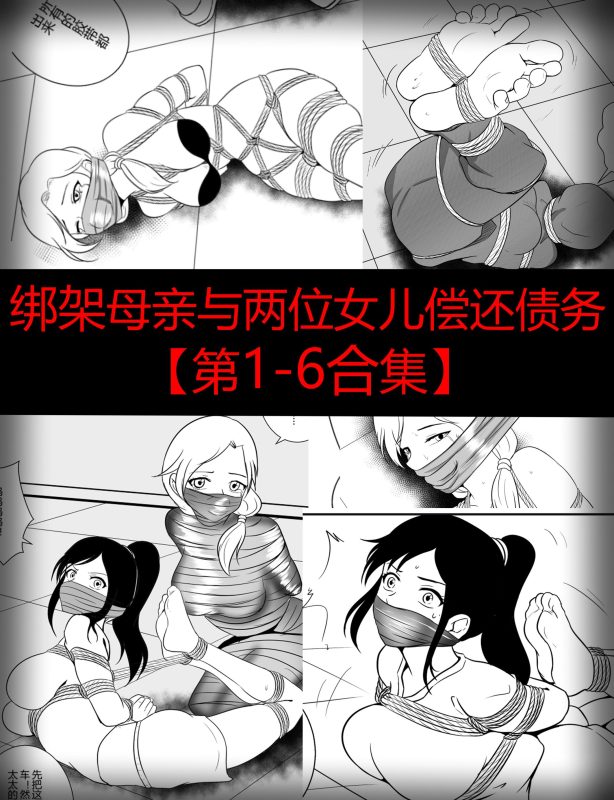 [画匠] 绑架母亲与两位女儿偿还债务【第1-6合集】 - 5元站-5元站