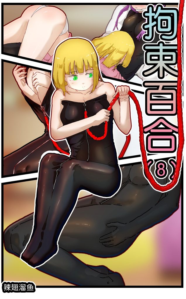 图片[1]-[辣翅溜鱼] 拘束百合8 - 5元站-5元站