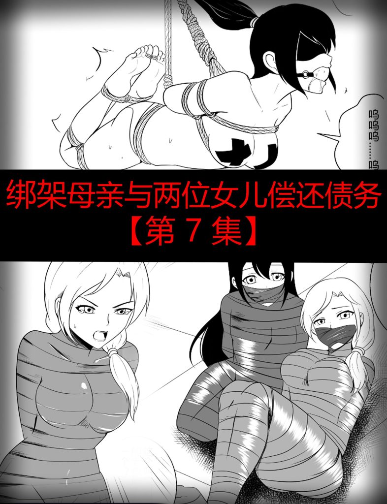 图片[2]-[画匠] 绑架母亲与两位女儿偿还债务【第 7-10 集】 - 5元站-5元站