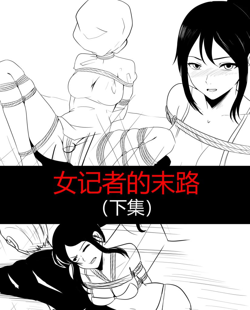 图片[2]-[画匠] 女记者的末路（上集+下集） - 5元站-5元站