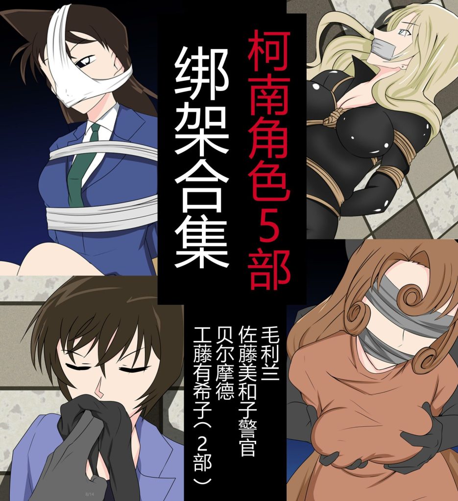 图片[1]-[画匠] 柯南绑架合集 5部 - 5元站-5元站