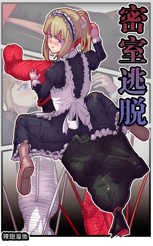 [辣翅溜鱼] 密室逃脱-5元站