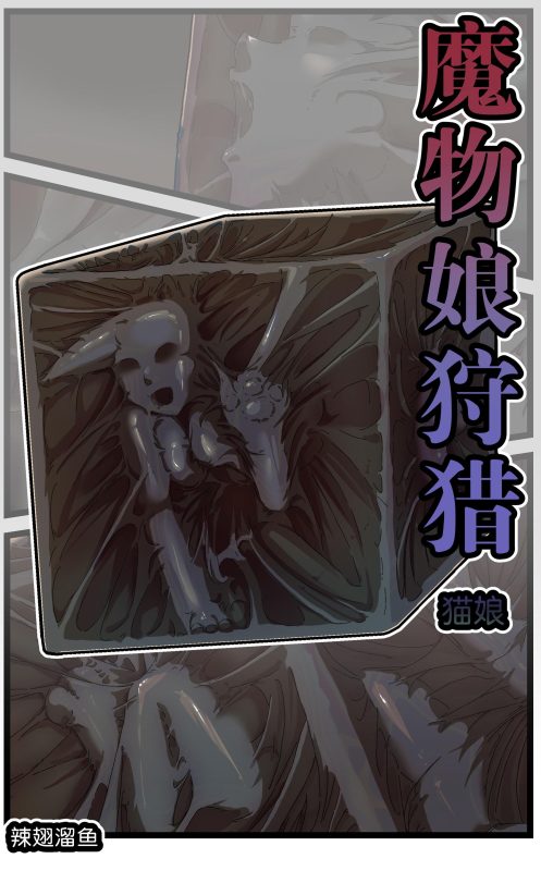 [辣翅溜鱼] 魔物娘狩猎 猫娘篇-5元站