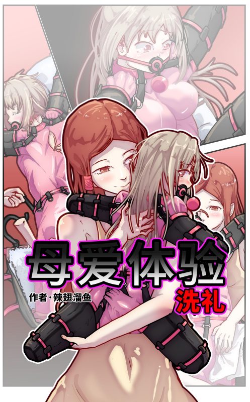 [辣翅溜鱼] 母爱体验-洗礼 [免费] - 5元站-5元站